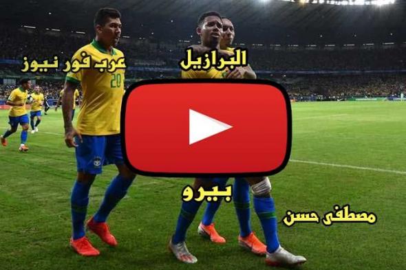 ماكس copa: مشاهدة مباراة البرازيل وبيرو بث مباشر شاهد yalla shoot كورة ستار مباراة البرازيل وبيرو بث...