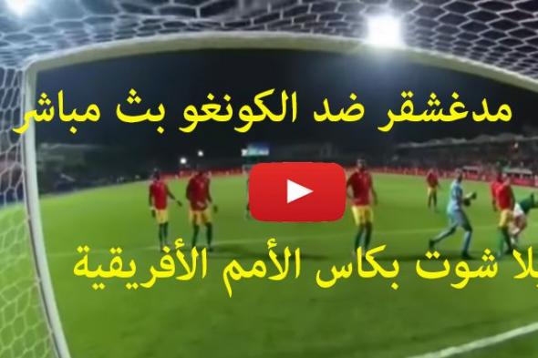 كورة لايف live مشاهدة مباراة مدغشقر والكونغو بث مباشر kora goal يلا شوت يوتيوب مباراة الكونغو ضد...