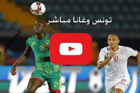 نقل حي GOL: مشاهدة مباراة تونس وغانا بث مباشر يلا شوت kora star كورة ستار لينك يوتيوب ماتش تونس...