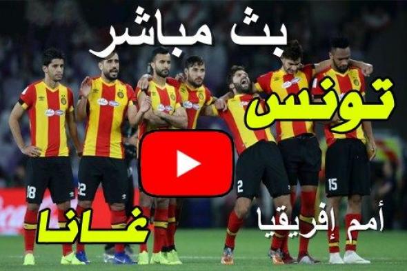 يلا شوت الجديد مشاهدة مباراة تونس وغانا بث مباشر اليوم في أمم إفريقيا 2019 كورة لايف