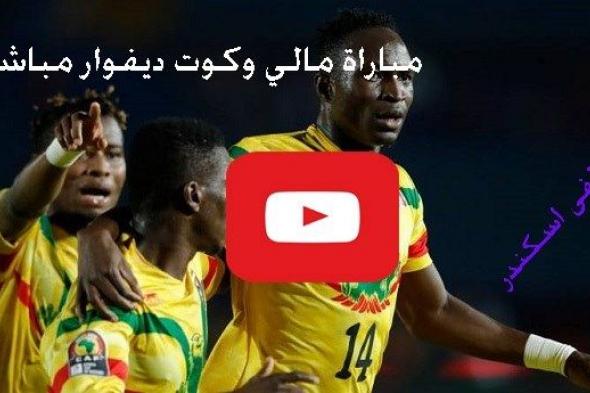 مشاهدة مباراة كوت ديفوار ومالي بث مباشر Yalla shoot يلا شوت | متعدد يوتيوب ماتش كوت ديفوار ومالي...