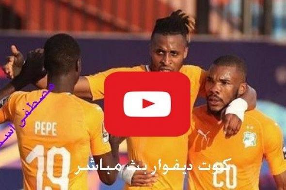 بث مباشر مشاهدة مباراة كوت ديفوار ومالي بث مباشر يلا شوت Yalla shoot اون لاين الاسطورة متعدد ماتش...