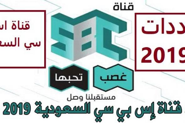 استقبل تردد قناة إس بي سي السعودية sbc 2019 عبر قمري نايل سات وعرب سات