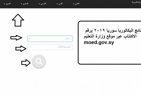 نتائج البكالوريا سوريا 2019 برقم الاكتتاب عبر موقع وزارة التعليم moed.gov.sy