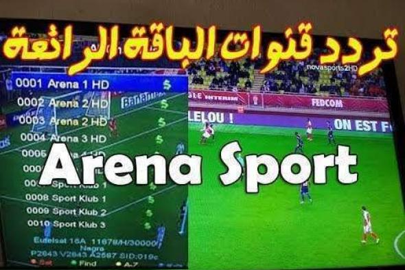 أستقبل مباريات الدور 8 بكأس أمم أفريقيا على تردد قناة أرينا سبورت الرياضية Arena SPORT الجديد...