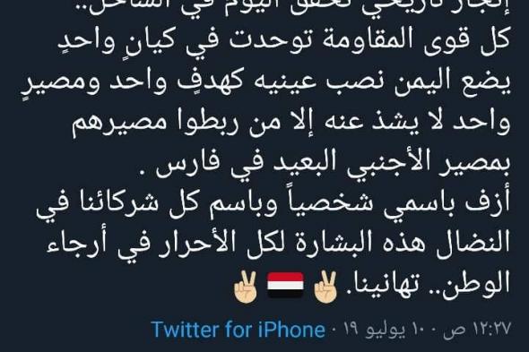 عاجل : العميد طارق محمد عبد الله صالح يعلن قبل قليل عن انجاز تاريخي وغير مسبوق للمقاومة في الساحل الغربي