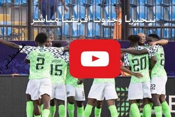 كورة لايف: مشاهدة مباراة جنوب افريقيا ونيجيريا بث مباشر Yalla shoot اون لاين رابط سريع ماتش جنوب...