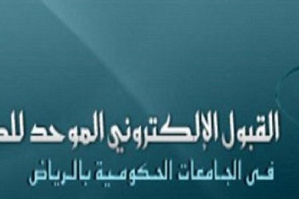 نتائج القبول الموحد 1440 | أسماء الطلاب والطالبات المقبولين في جامعات وكليات الرياض