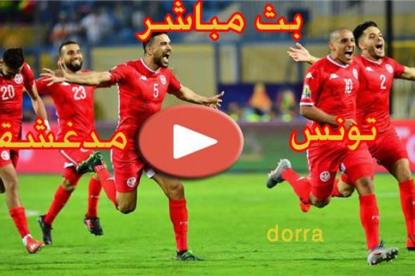 sassi  بث مباشر تونس ومدغشقر  يلا شوت حصري  Tunisia vs Madagascar بدون تقطيع مباراة تونس ومدغشقر...