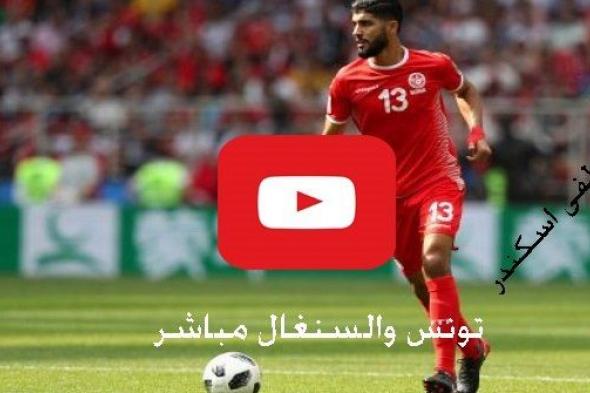 يوتيوب TUNS: مشاهدة مباراة تونس والسنغال بث مباشر Yalla twitch يلا شوت اونلاين ماتش تونس والسنغال...