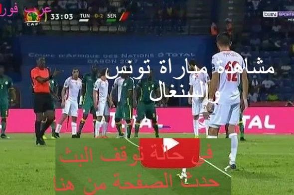 match Tunisia مشاهدة مباراة تونس والسنغال بث مباشر الان كورة لايف مشاهدة مباراة تونس اليوم ضد...