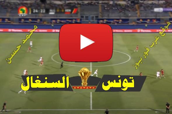 مشاهدة مباراة تونس والسنغال بث مباشر يلا شوت Kora live Tunisia كورة لايف بث مباشر تونس والسنغال كورة...