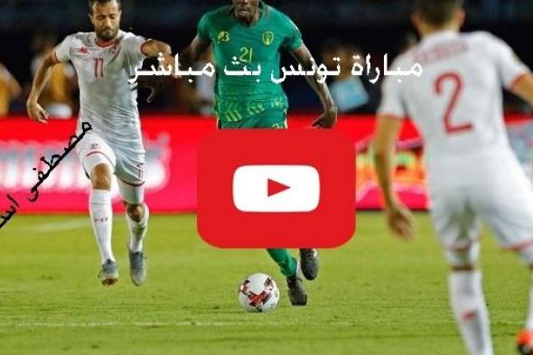 GOAL ناو: مباراة تونس والسنغال بث مباشر يلا شوت Yalla bein كورة ستار لايف مشاهدة ماتش تونس والسنغال...