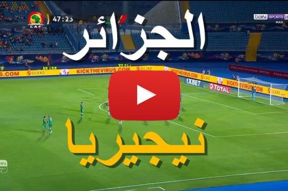 يلا شوت مشاهدة مباراة الجزائر ونيجيريا بث مباشر yalla shoot بدون تقطيع كورة ستار مباراة الجزائر...