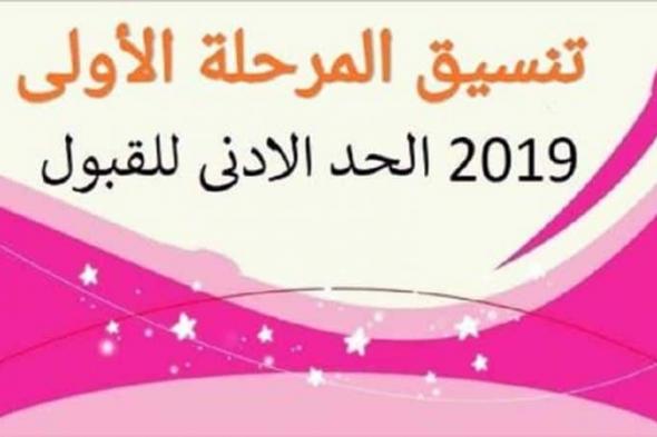 دليل توقعات تنسيق كليات 2019 المرحلة الأولى للثانوية العامة..والحد الأدنى للقبول بجميع الكليات (علمي...