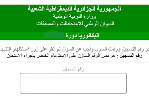 موقع الديوان الوطني للامتحانات والمسابقات نتائج البكالوريا 2019 برقم التسجيل bac onec