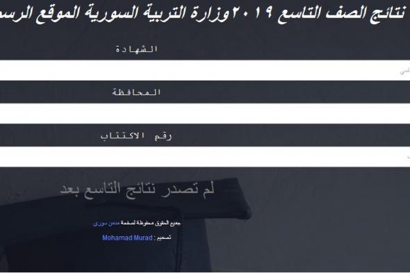 موقع وزارة التربية السورية نتائج التاسع 2019: رابط استعلام نتيجة شهادة التعليم الأساسي moed.gov.sy