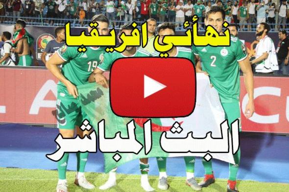 YALLA Algeria بث مباشر مشاهدة الجزائر و السنغال في فاينل افريقيا كورة لايف رابط final Algeria VS...