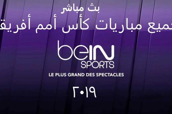 أحدث تردد قنوات بي إن سبورت bein sports الرياضية 