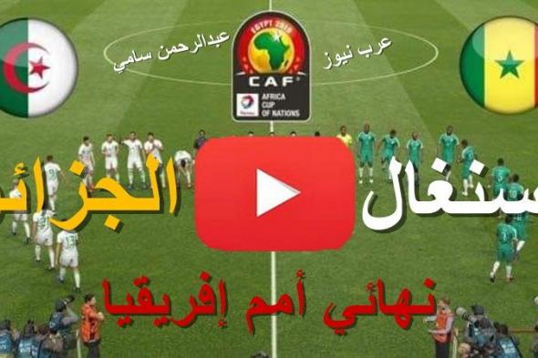 مشاهدة مباراة الجزائر والسنغال بث مباشر كورة ستار yalla shoot يلا شوت ماتش الجزائر اليوم bein sport...