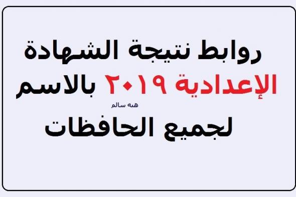 برقم الجلوس- تابع نتيجة ملاحق الشهادة الإعدادية 2019 لجميع المحافظات.. سجل بياناتك واعرف نتيجة...