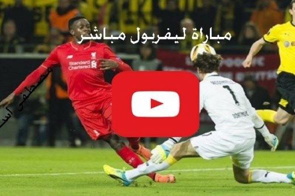 مشاهدة مباراة ليفربول وبوروسيا دورتموند بث مباشر kora star يلا شوت حصري ماتش ليفربول اليوم مباشر...