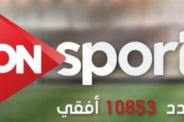 “اضبط فورا” تردد قناة اون سبورت ON SPORT HD الرياضية 2019 على النايل سات الآن جدول...