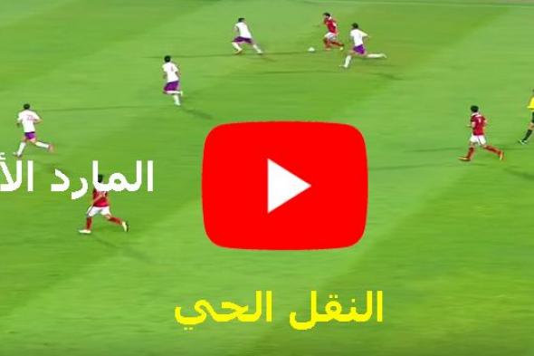 يلا شوت مشاهدة مباراة الاهلي والمقاولون بث مباشر yalla shoot كورة ستار للجوال ماتش الاهلي اليوم ضد...