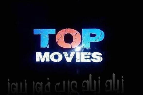 الآن: “بأقوى أشارة” تردد قناة توب موفيز الجديد 2019 “Top Movies”/ شاهد الآن أحدث أفلام...