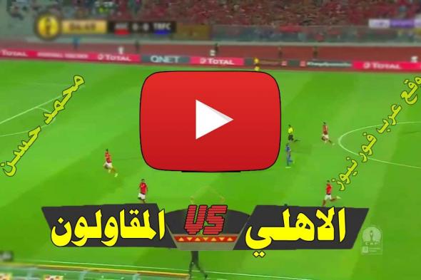 بث مباشر مباراة الاهلي والمقاولون العرب كورة ستار Yalla shoot يلا شوت مشاهدة مباراة الأهلي...