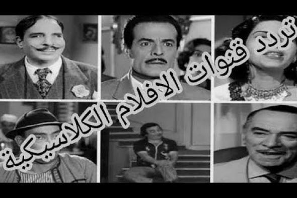 احدث تردد “قنوات الأفلام الكلاسيكية”على الأقمار الصناعية نايل سات وعرب سات بتحديثات...