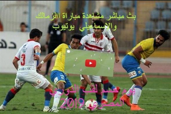 Zamalek مشاهدة مباراة الزمالك والإسماعيلي مباشرة الان كورة ستار أون لاين| مشاهدة مباراة الزمالك...