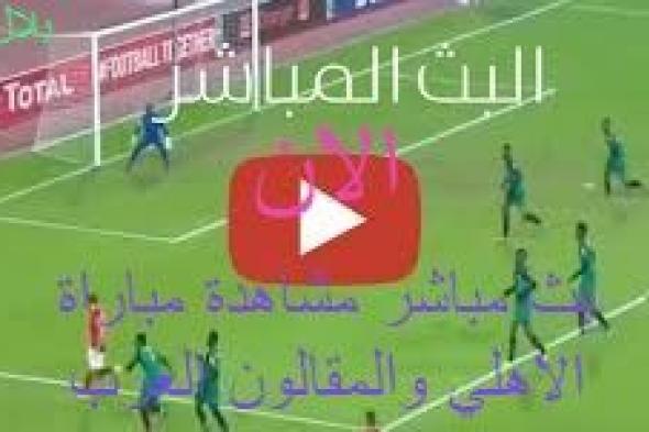 Al Ahli مشاهدة مباراة الاهلي والمقاولون العرب مباشر الان في الدوري المصري كورة ستار مشاهدة مباراة...