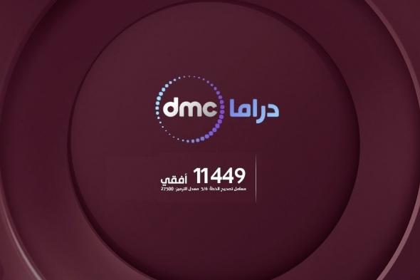 تردد قناة دي ام سي دراما dmc drama على نايل سات ومواعيد مشاهدة لأعلى سعر