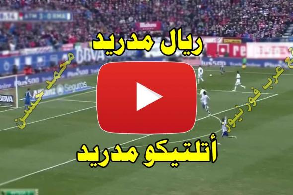 مشاهدة مباراة ريال مدريد واتلتيكو مدريد بث مباشر يلا شوت Kora live real madrid كورة لايف بث مباشر...