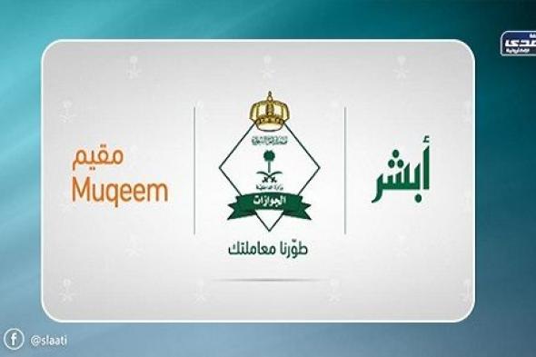 عاجل : الجوازات السعودية تكشف حقيقة امكانية عودة من تم ترحيلة بسبب "هروب"