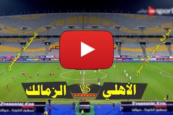 بث مباشر مباراة الاهلي والزمالك يلا شوت Yalla shoot كورة ستار مشاهدة مباراة الأهلي والزمالك بث مباشر...