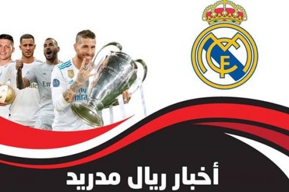 رياضة | أهم أخبار ريال مدريد اليوم: الريال يُشعل الحرب مع برشلونة على صفقة القرن وزيدان يعلن عن التشكيل الأساسي وحسم صفقة جديدة