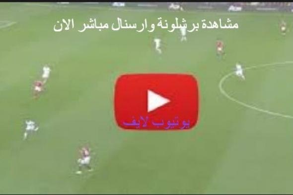 نتيجة مباراة برشلونة وارسنال اليوم تنتهي بتتويج برشلونة بلقب كأس غامبر 2019