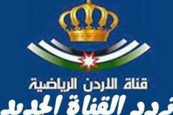 ضبط تردد قناة الأردن الرياضية Jordan Sport 2019 الناقلة لمباريات غرب آسيا تحديث أغسطس على النايلسات