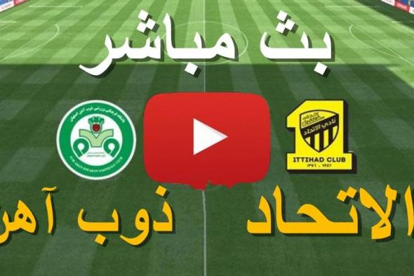 match أونلاين: اسرع رابط بث مباشر مباراة الاتحاد وذوب آهن أصفهان كورة ستار yalla shoot يلا شوت بدون...