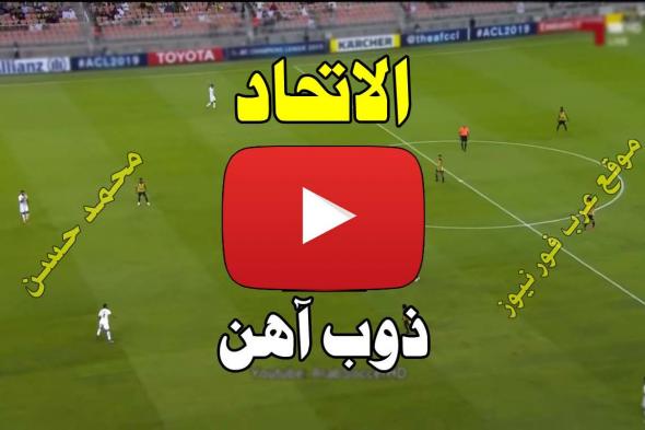 بث مباشر مباراة الاتحاد وذوب اهن كورة ستار Yalla shoot يلا شوت الاسطورة مشاهدة مباراة الاتحاد وذوب...