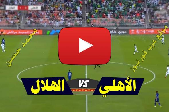 لايف: مشاهدة مباراة الأهلي والهلال بث مباشر يلا شوت Kora live AHLI كورة ستار الاسطورة بث مباشر...