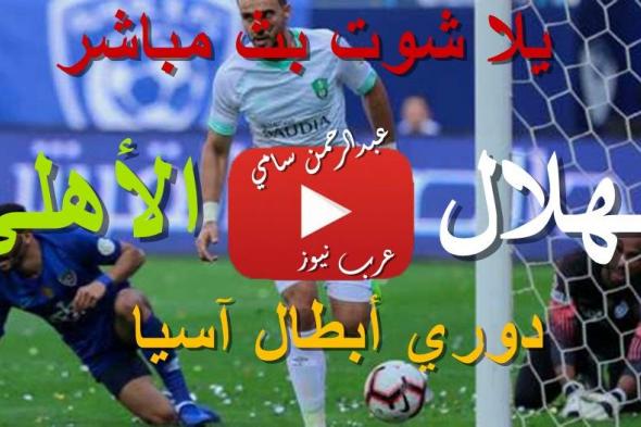 مشاهدة مباراة الهلال والأهلي كورة ستار yalla live يلا شوت دوري أبطال آسيا | كورة لايف مباراة الهلال...