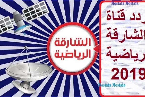 احصل على تردد قناة الشارقة الرياضية أغسطس 2019 بسهولة لمتابعة مبارايات البرامج الرياضية عبر NileSat