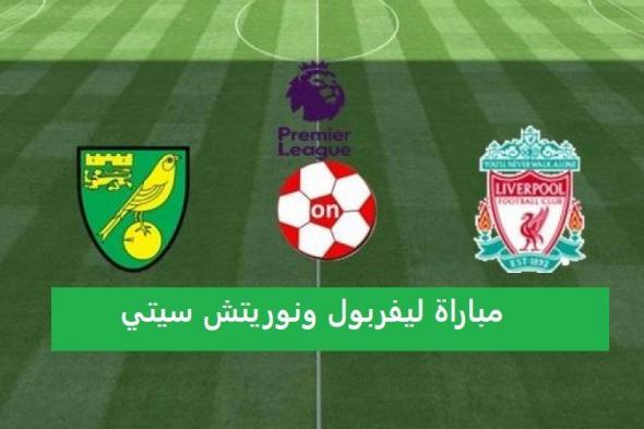 تردد القنوات الناقلة مباراة ليفربول ونوريتش سيتي في الدوري الانجليزي قناة بي ان سبورت beIN SPORTS...