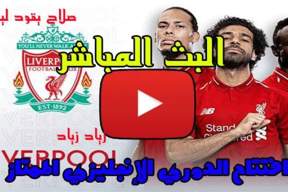 بث مباشر مباراة ليفربول ونوريتش سيتي اليوم في افتتاح الدوري الانجليزي اليوم 9-8-2019 بدون تقطيع يلا...