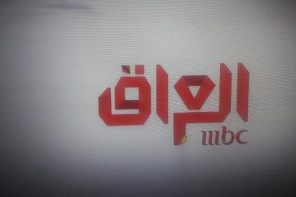 الآن بث تردد قناة ام بي سي العراق MBC Iraq الجديد 2019 مباشر على نايل سات بتقنية (HD – SD)قناة ام بي...