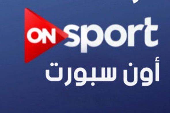 Receive: ماتش بيراميد وايتول دو كونجو على تردد قناة “أون سبورت” ON Sport Live /ضبط تردد...