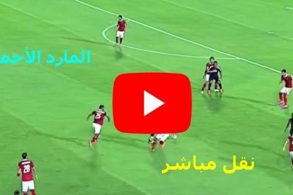 بث مباشر مشاهدة مباراة الاهلي واطلع برة كورة ستار On Sport يلا شوت يوتيوب مباراة الاهلي ضد اطلع بره...